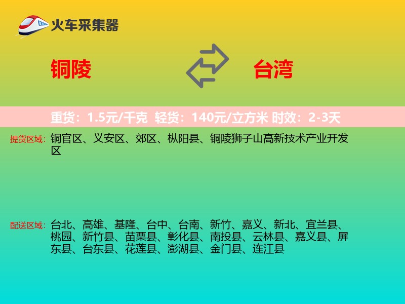 铜陵到台湾长途搬家