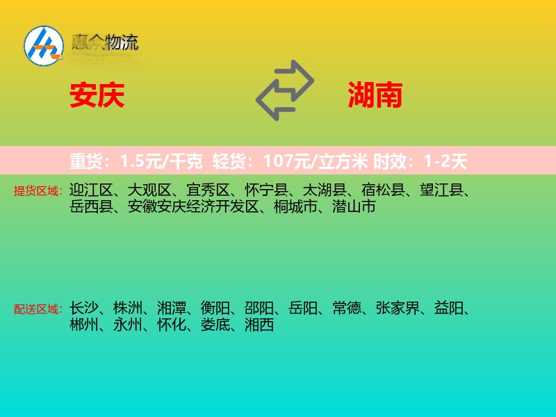 安庆到湖南长途搬家
