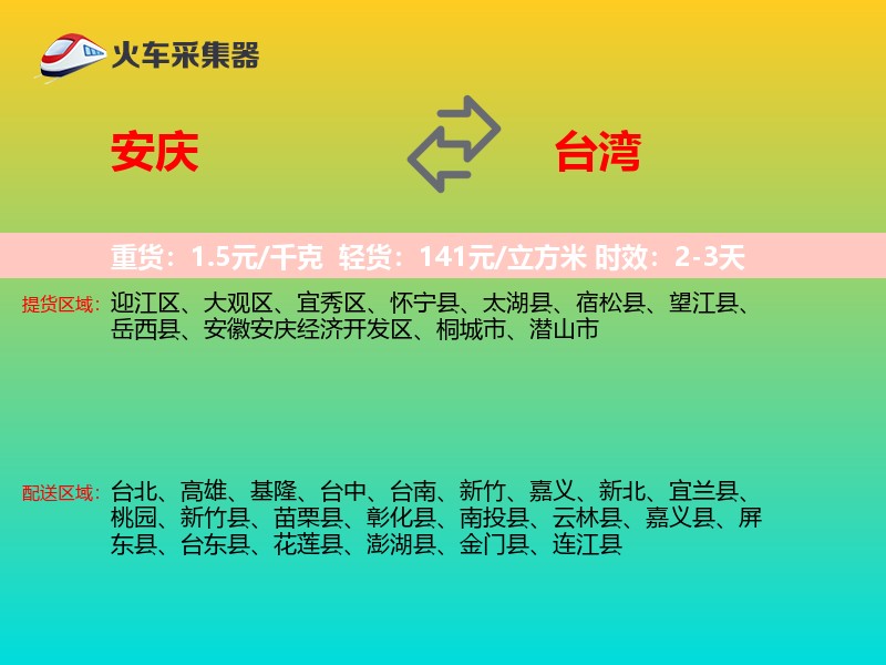 安庆到台湾长途搬家