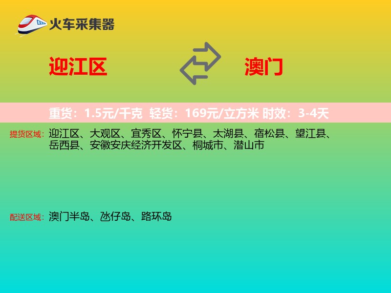 迎江区到澳门长途搬家