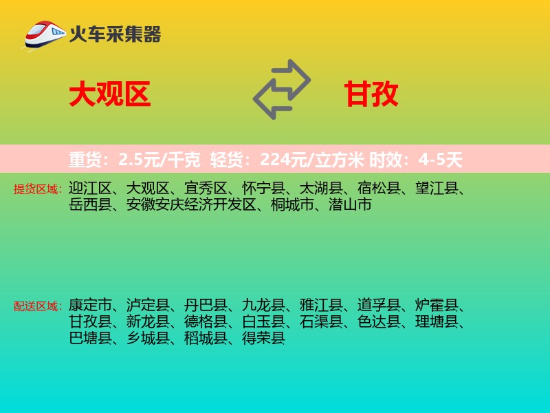 大观区到甘孜物流专线