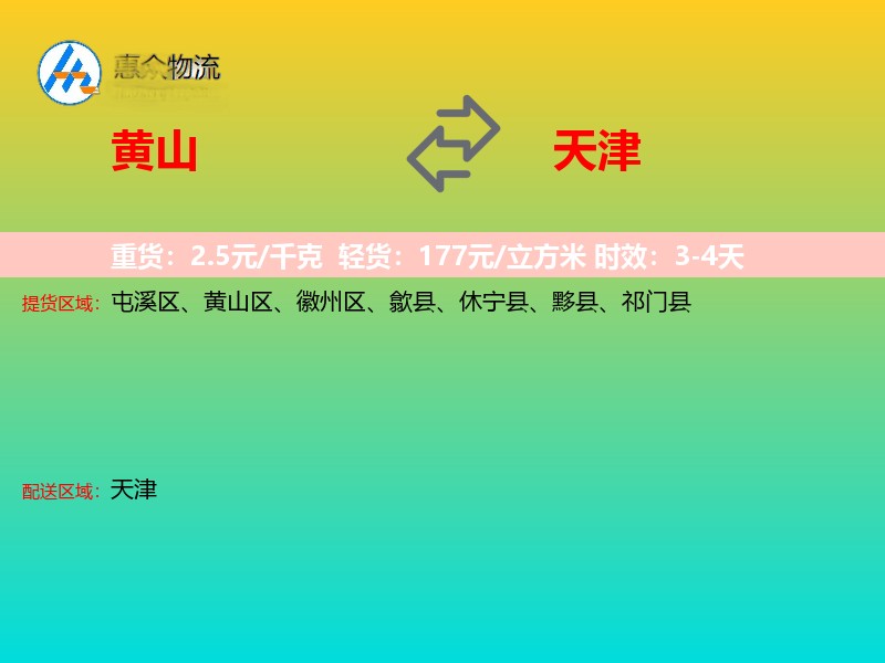 黄山到天津长途搬家