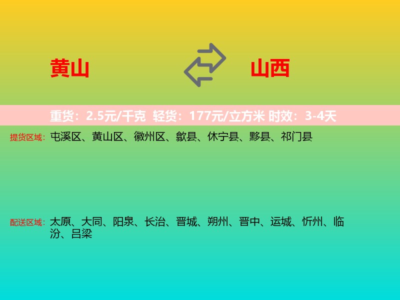 黄山到山西长途搬家
