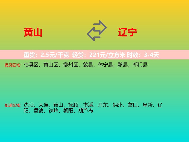 黄山到辽宁长途搬家
