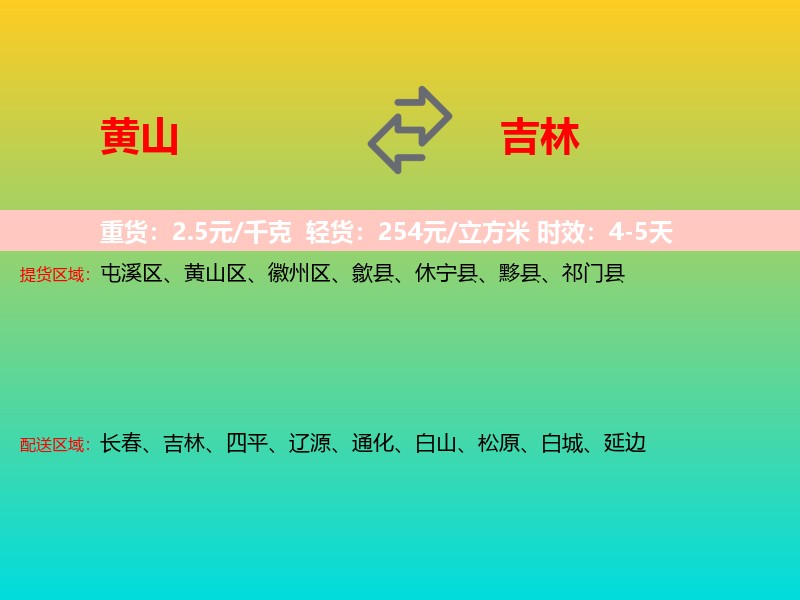 黄山到吉林长途搬家