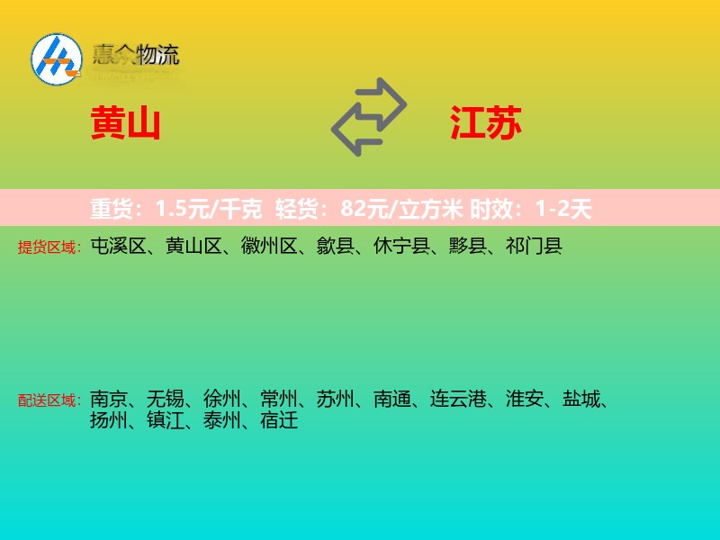 黄山到江苏物流专线
