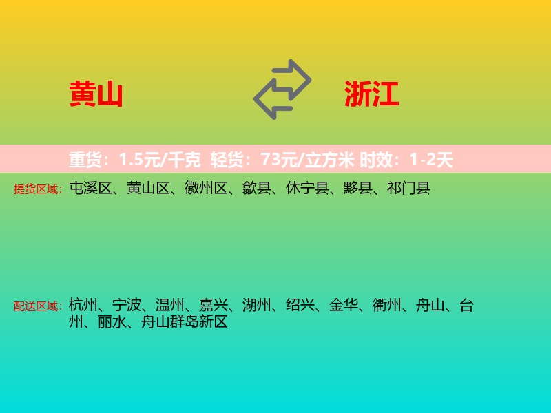 黄山到浙江长途搬家