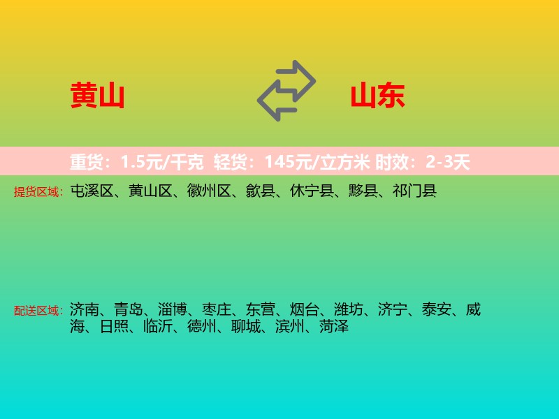 黄山到山东长途搬家