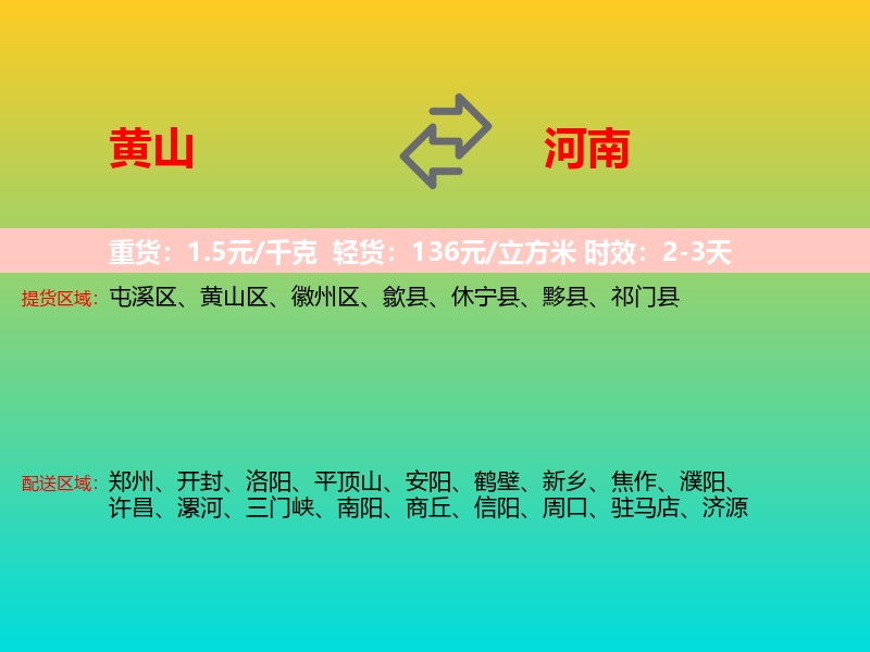 黄山到河南长途搬家