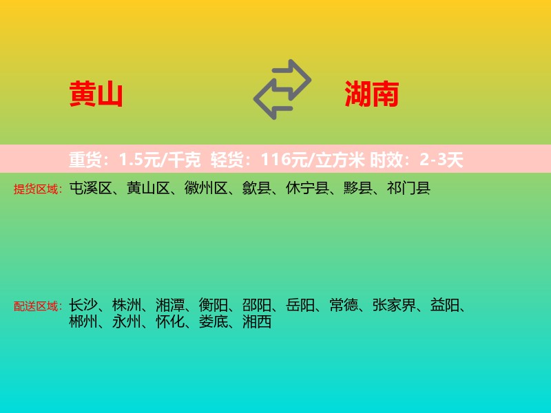 黄山到湖南长途搬家