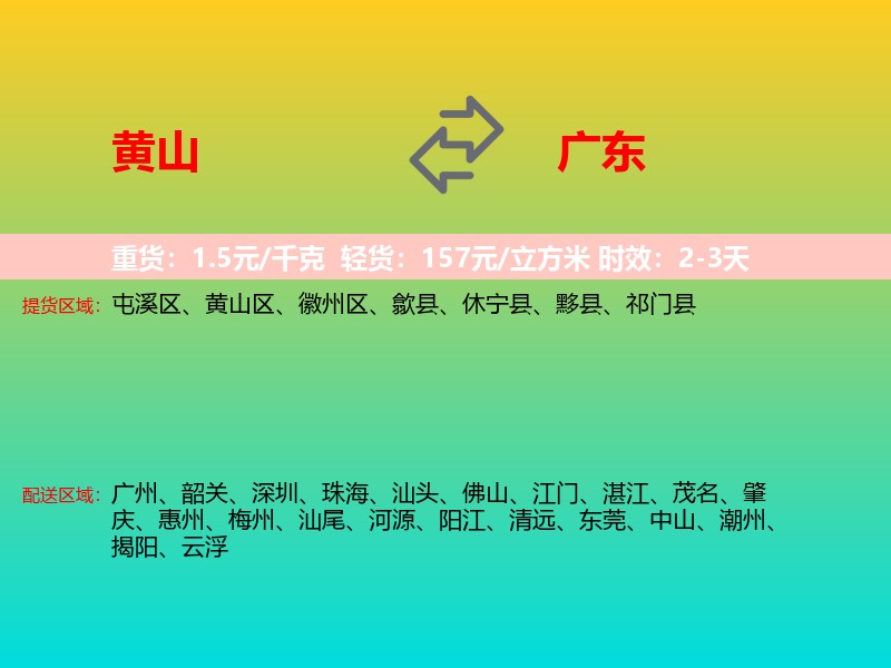 黄山到广东长途搬家