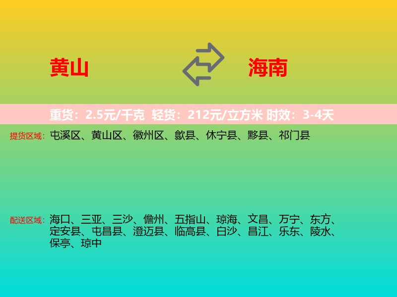 黄山到海南长途搬家