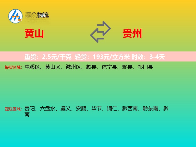 黄山到贵州长途搬家
