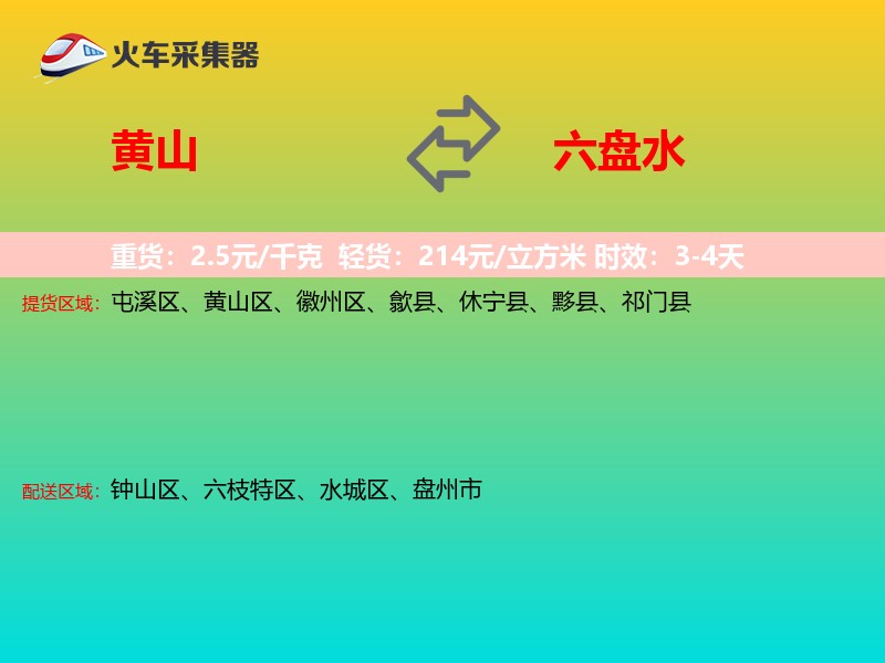 黄山到六盘水物流专线