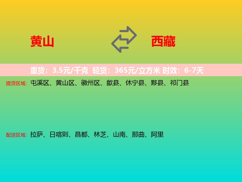 黄山到西藏长途搬家