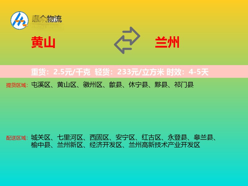 黄山到兰州物流专线