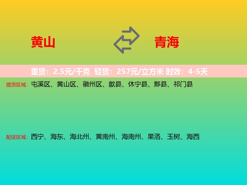 黄山到青海长途搬家