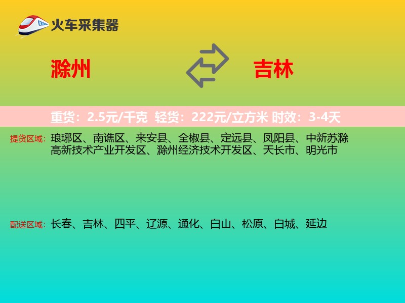 滁州到吉林长途搬家