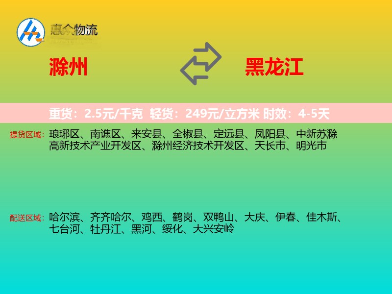 滁州到黑龙江物流专线