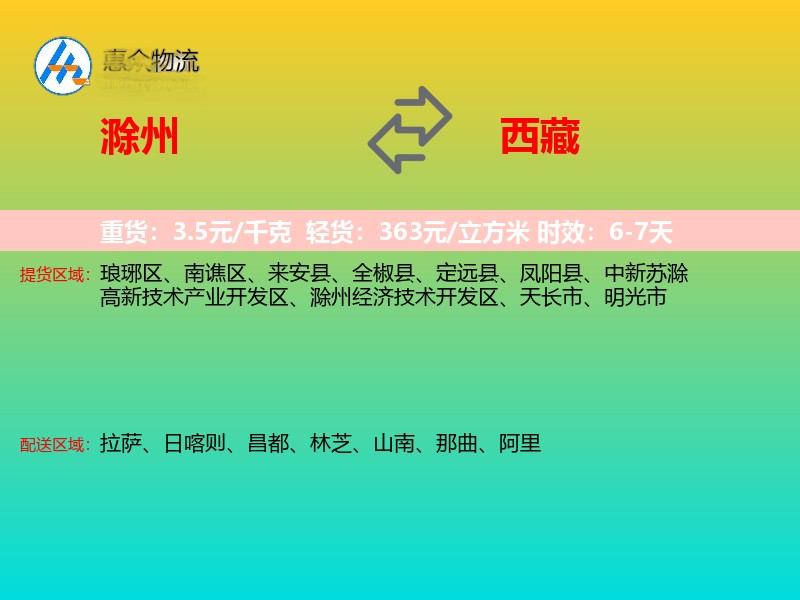 滁州到西藏物流专线