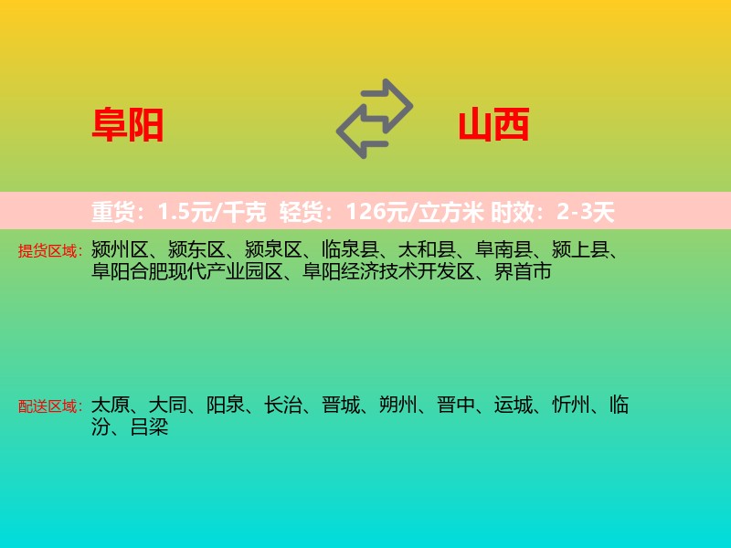 阜阳到山西长途搬家