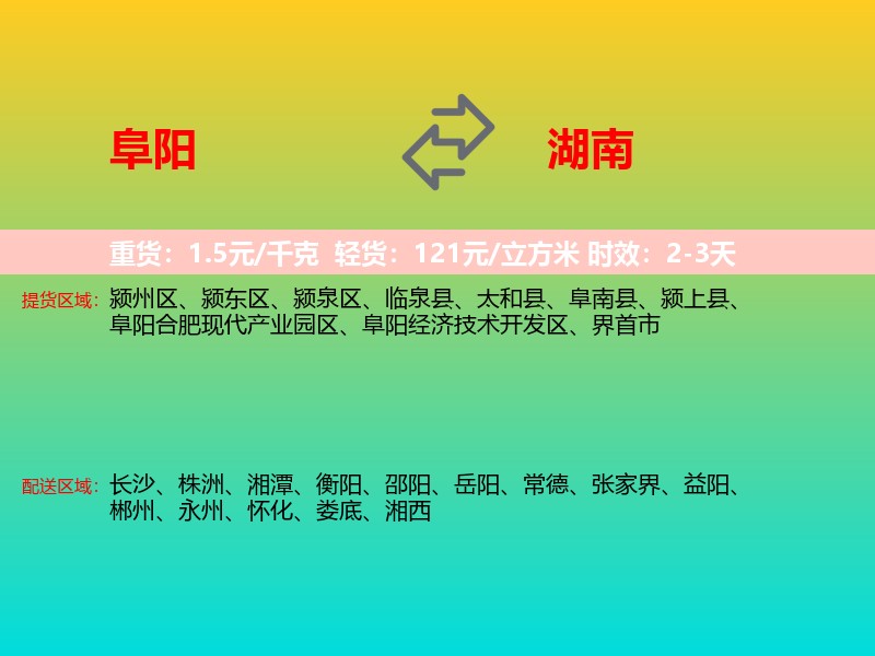 阜阳到湖南长途搬家