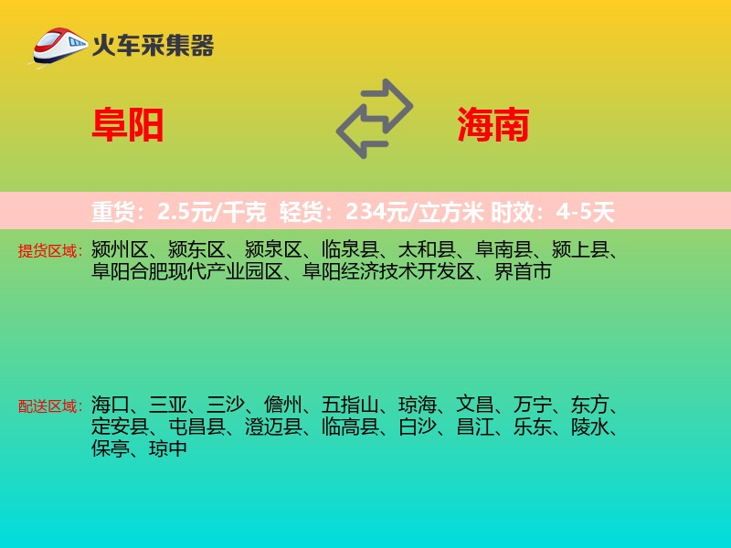 阜阳到海南长途搬家