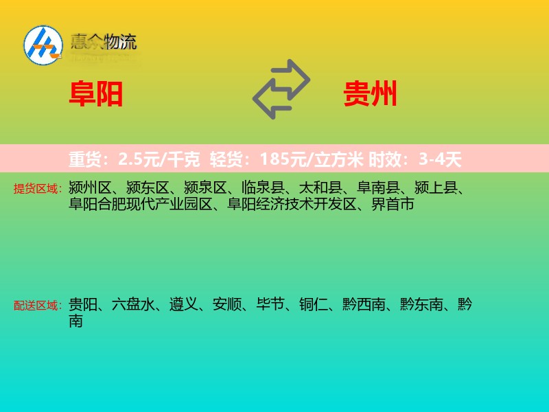 阜阳到贵州物流专线