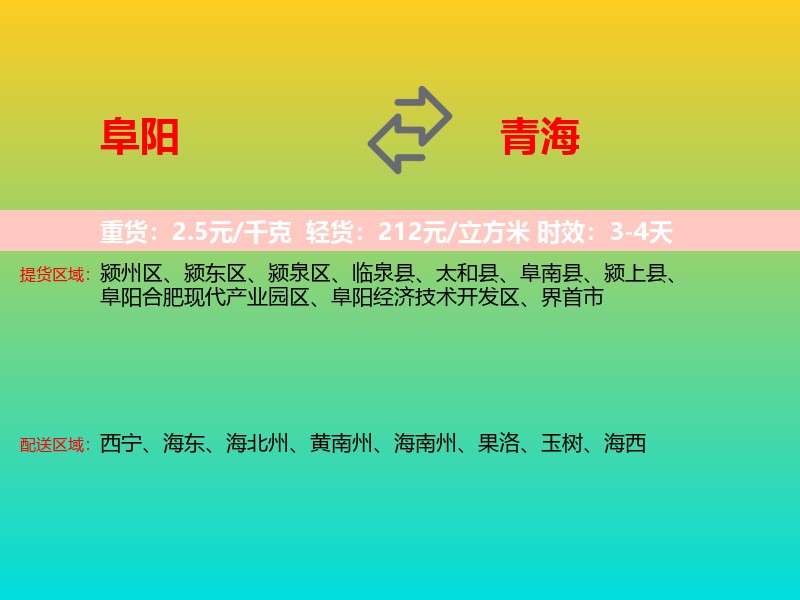 阜阳到青海长途搬家