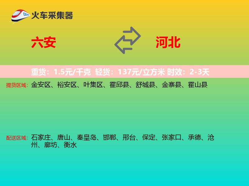 六安到河北长途搬家