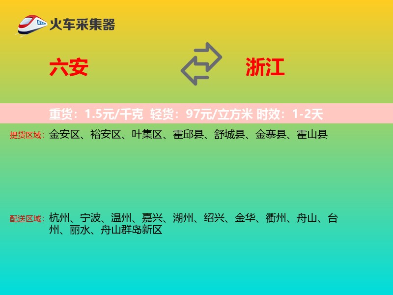 六安到浙江物流专线
