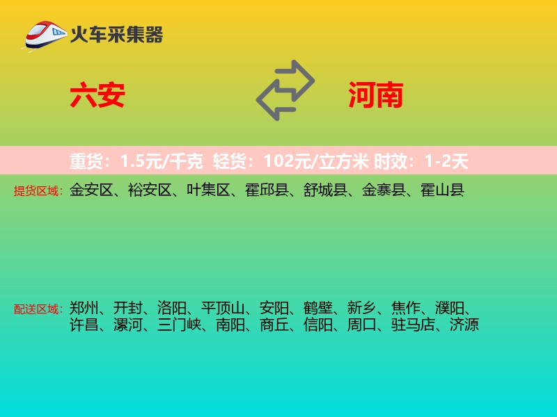 六安到河南物流专线