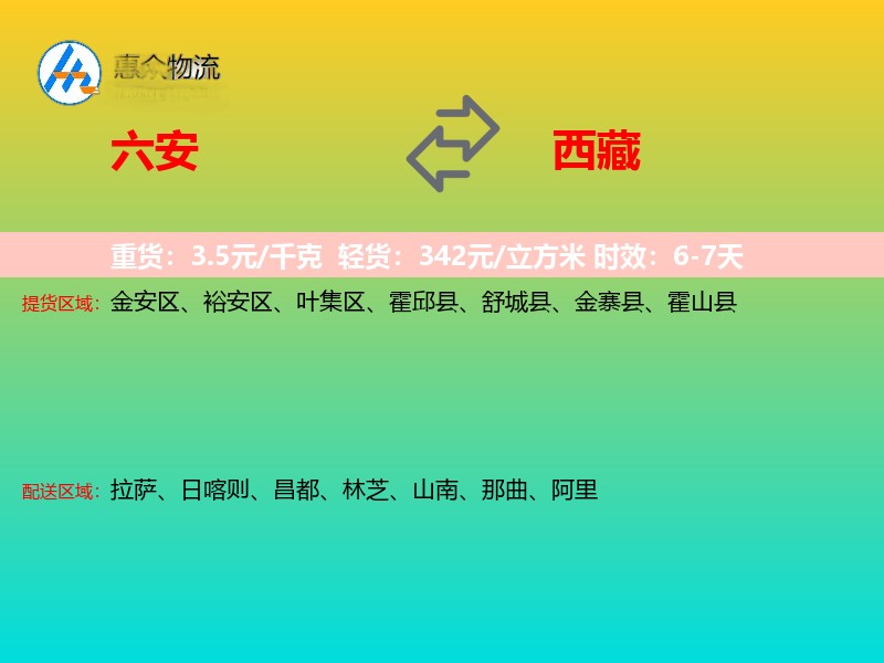 六安到西藏物流专线