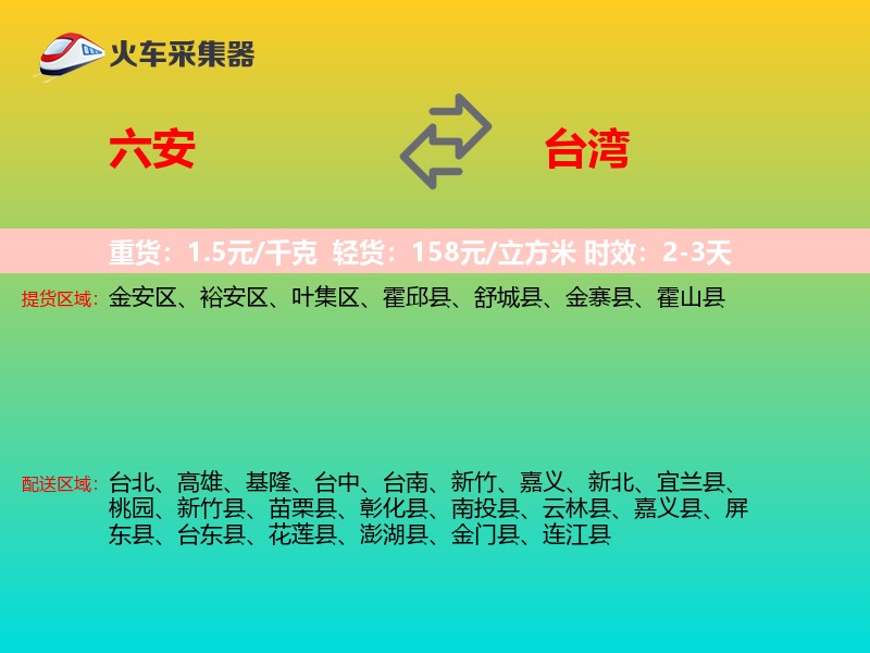 六安到台湾长途搬家