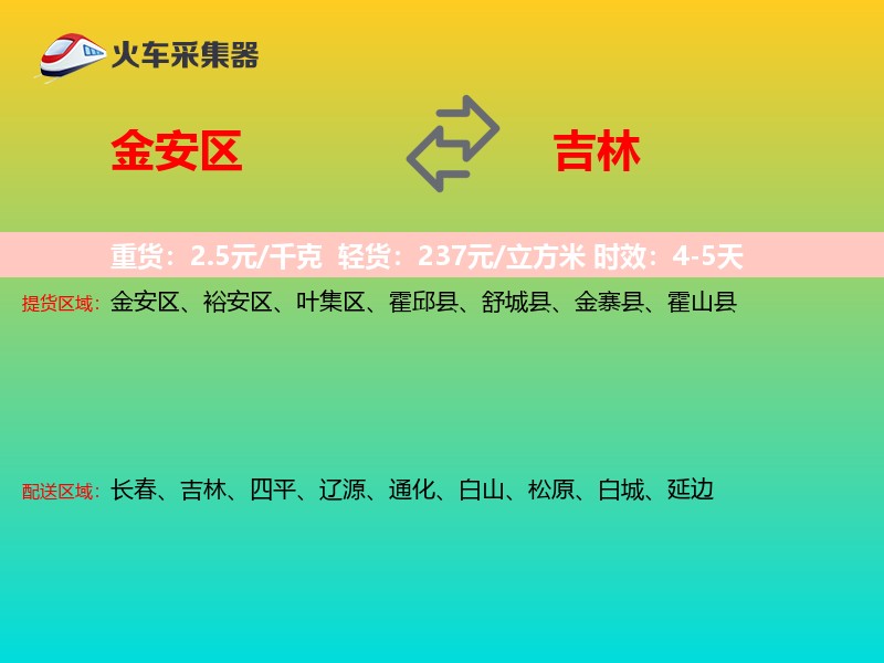金安区到吉林物流专线