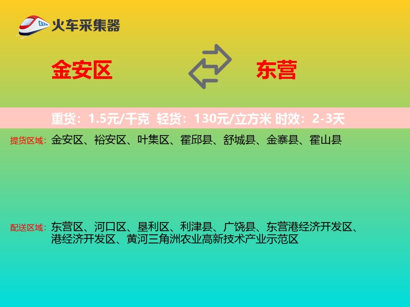 金安区到东营物流专线