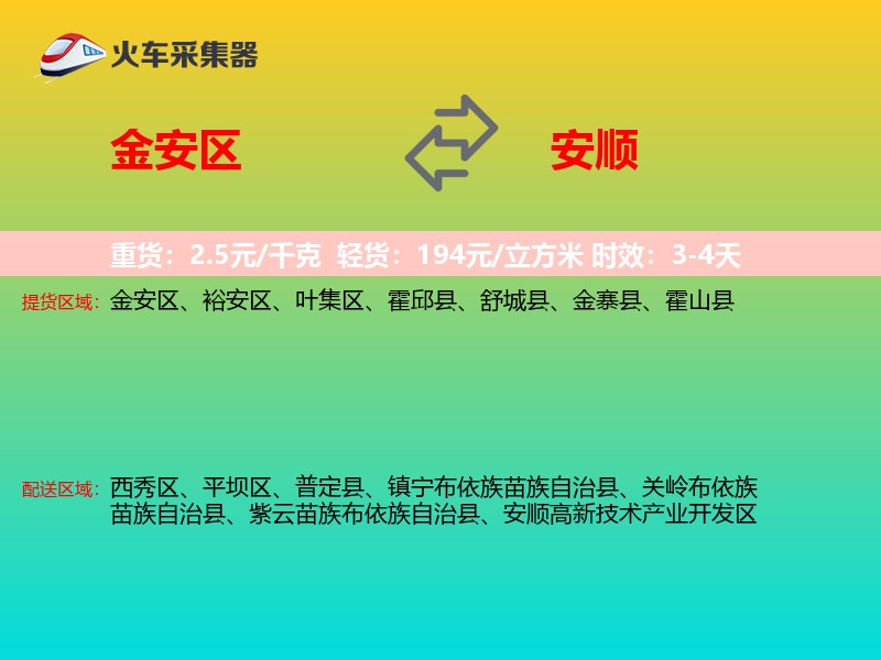 金安区到安顺物流专线