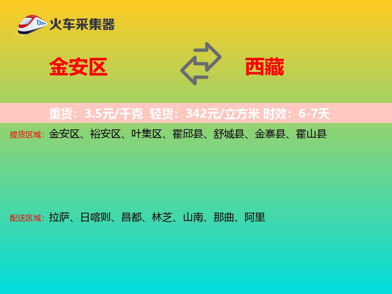 金安区到西藏物流专线