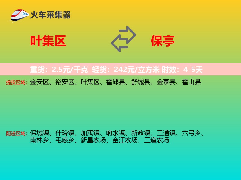 叶集区到保亭物流专线