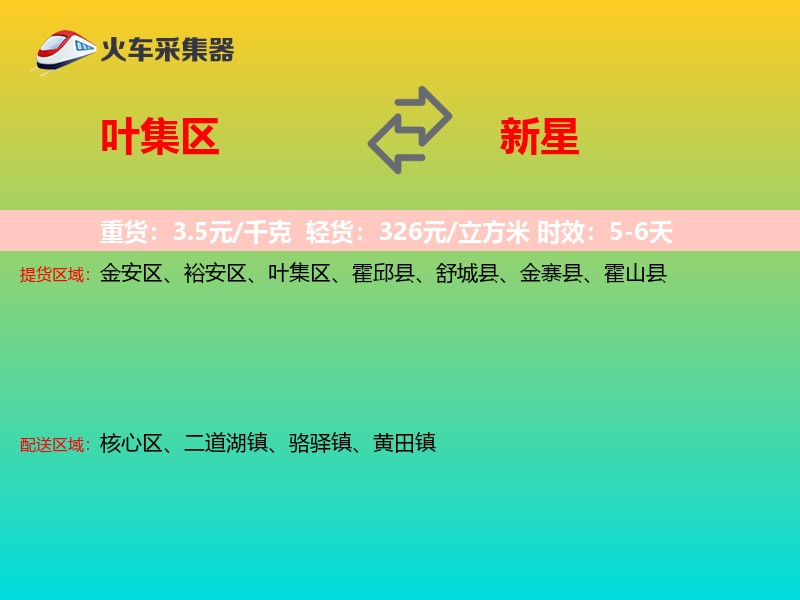 叶集区到新星物流专线