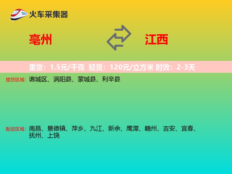 亳州到江西物流专线