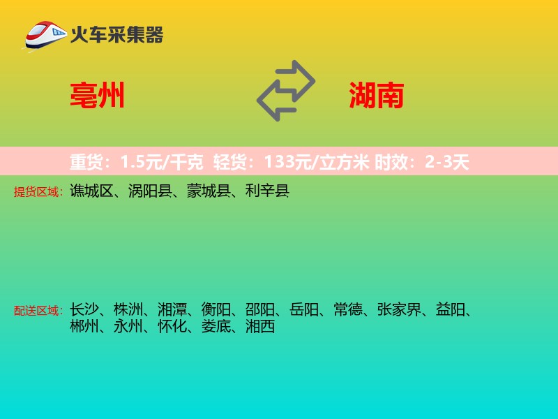 亳州到湖南长途搬家