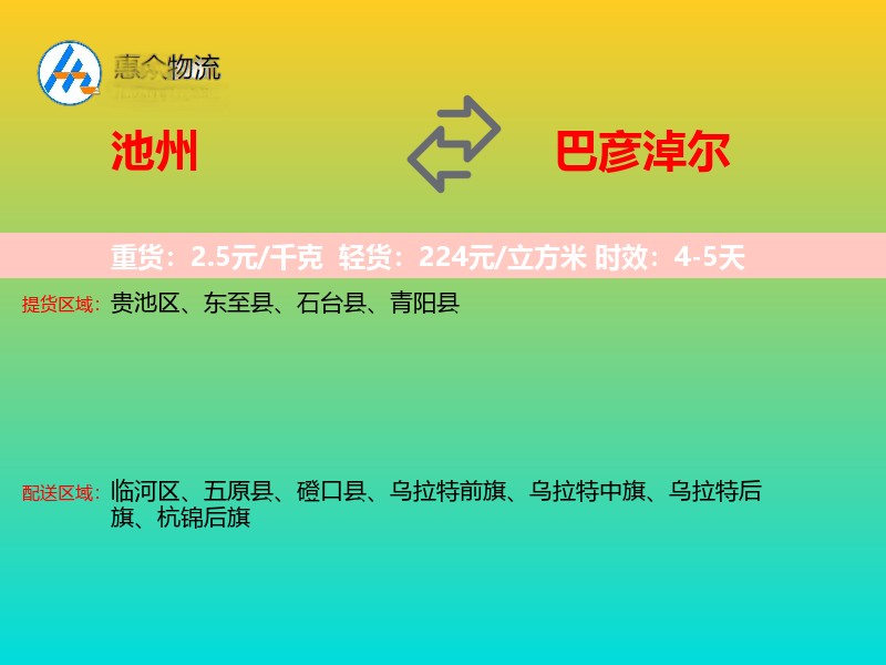 池州到巴彦淖尔物流专线