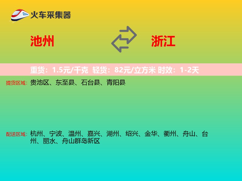 池州到浙江长途搬家