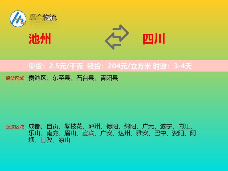 池州到四川物流专线