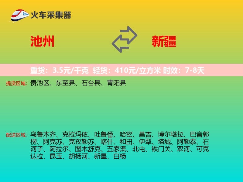 池州到新疆物流专线