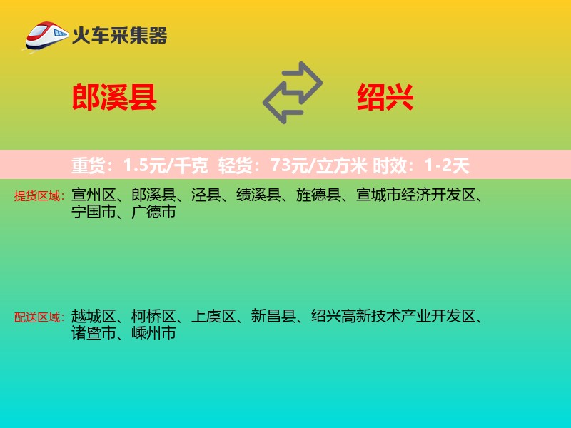 郎溪县到绍兴物流专线