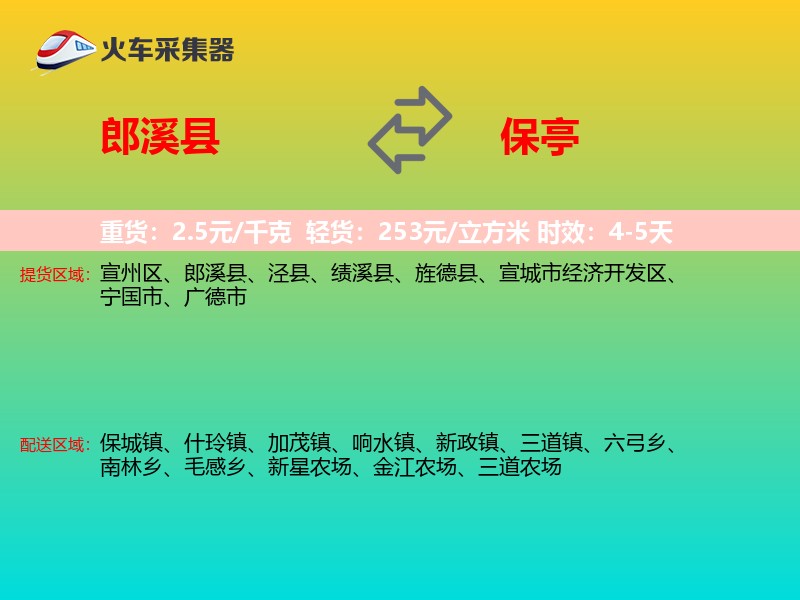 郎溪县到保亭物流专线