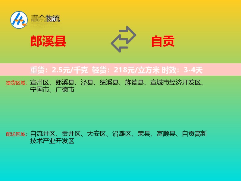 郎溪县到自贡物流专线