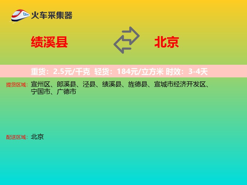 绩溪县到北京长途搬家